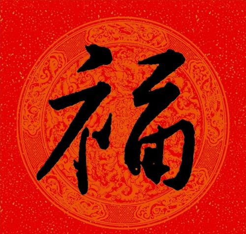 福字行书作品欣赏(福字行书优秀作品)