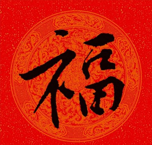 福字行书作品欣赏(福字行书优秀作品)