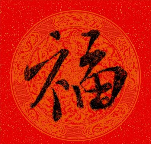 福字行书作品欣赏(福字行书优秀作品)