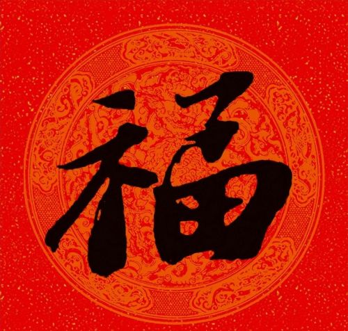 福字行书作品欣赏(福字行书优秀作品)