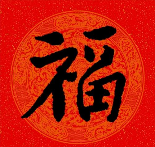 福字行书作品欣赏(福字行书优秀作品)