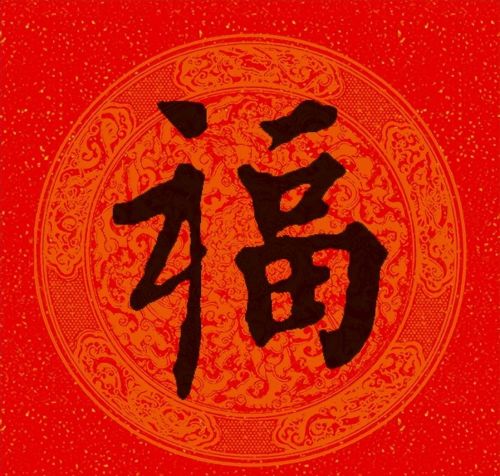 福字行书作品欣赏(福字行书优秀作品)