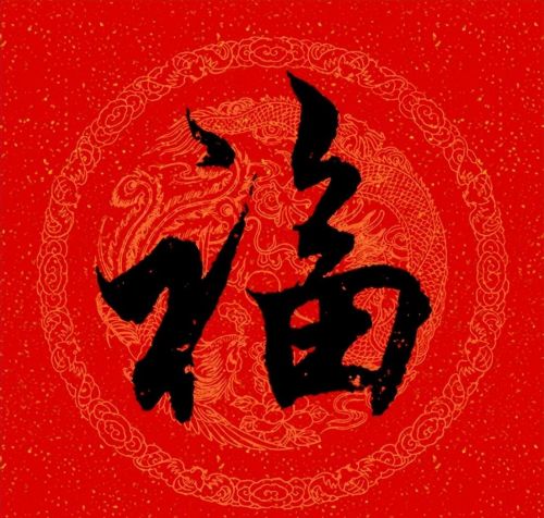 福字行书作品欣赏(福字行书优秀作品)