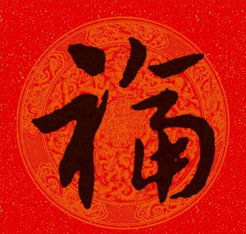 福字行书作品欣赏(福字行书优秀作品)