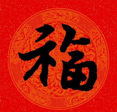 福字行书作品欣赏(福字行书优秀作品)