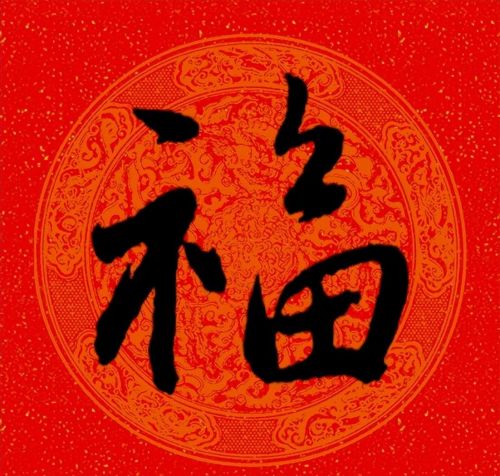 福字行书作品欣赏(福字行书优秀作品)