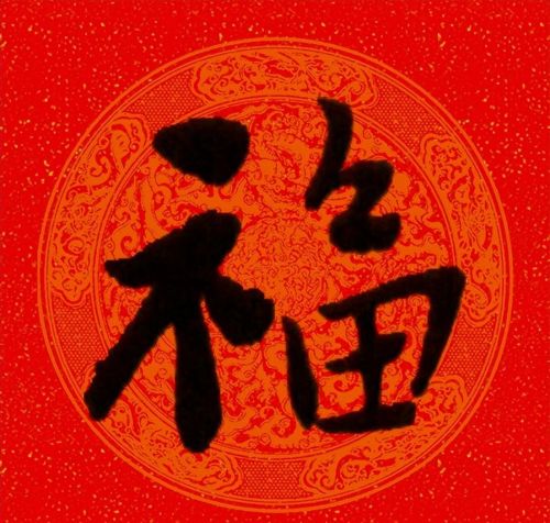 福字行书作品欣赏(福字行书优秀作品)