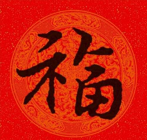 福字行书作品欣赏(福字行书优秀作品)