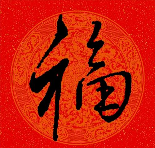 福字行书作品欣赏(福字行书优秀作品)