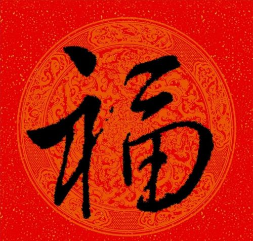 福字行书作品欣赏(福字行书优秀作品)