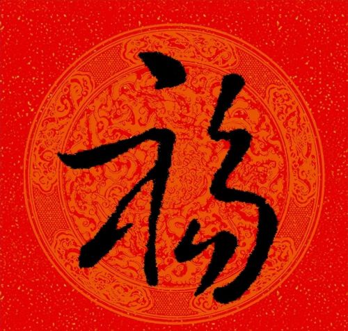 福字行书作品欣赏(福字行书优秀作品)