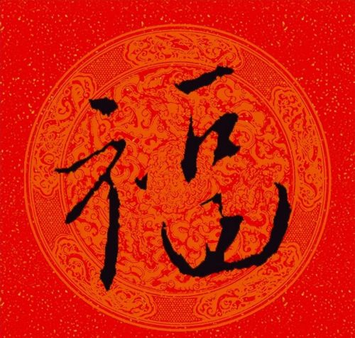 福字行书作品欣赏(福字行书优秀作品)