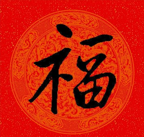 福字行书作品欣赏(福字行书优秀作品)