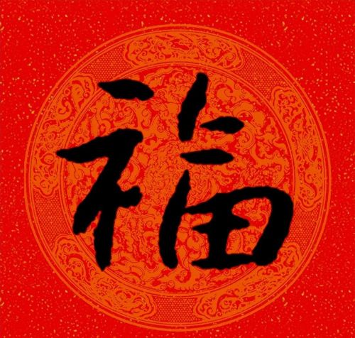 福字行书作品欣赏(福字行书优秀作品)