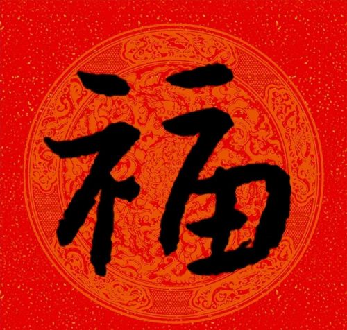 福字行书作品欣赏(福字行书优秀作品)