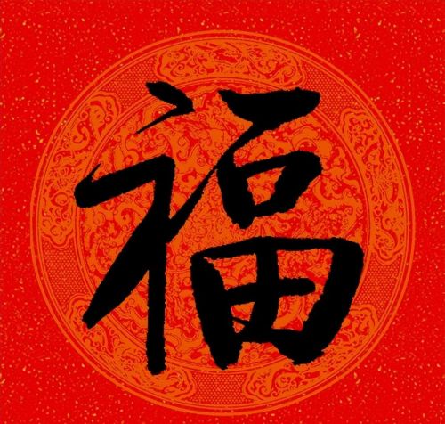 福字行书作品欣赏(福字行书优秀作品)