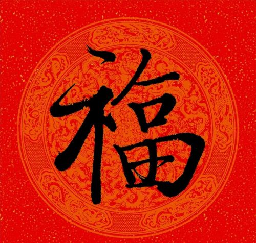 福字行书作品欣赏(福字行书优秀作品)