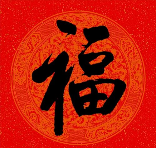 福字行书作品欣赏(福字行书优秀作品)