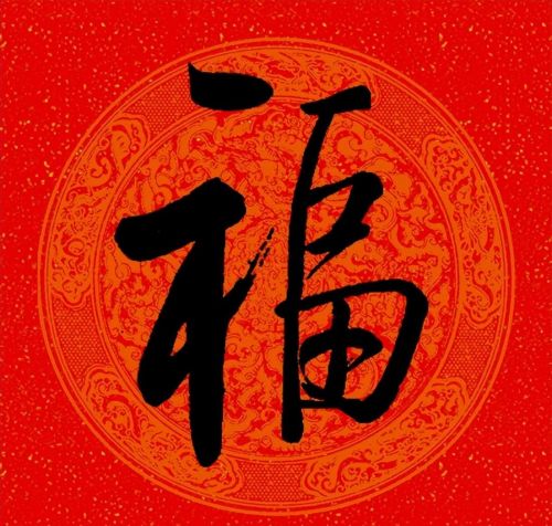 福字行书作品欣赏(福字行书优秀作品)