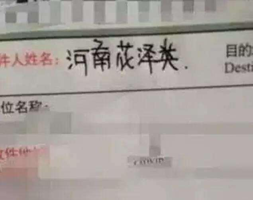 快递收件人名昵称(有趣的快递收件人名字)