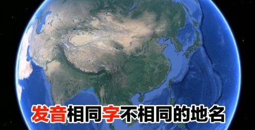 中国名字一样的县(读音相同的地名)