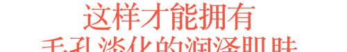 把毛孔遮住!夏天淡化毛孔才能拥有润泽肌肤吗(夏天 毛孔)