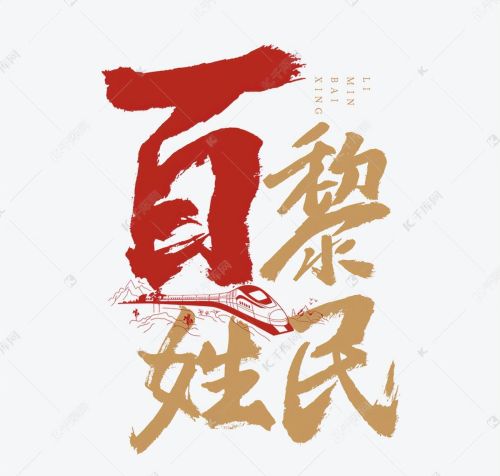 黎民为什么指百姓(黎民百姓的黎民最初是什么意思)