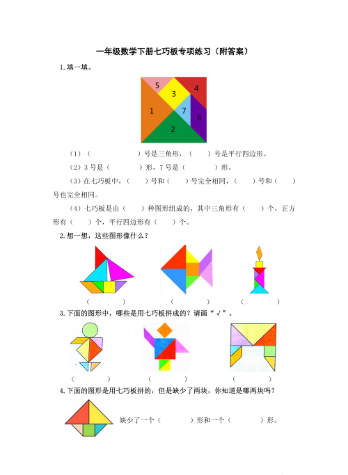 一年级数学七巧板是什么意思(七巧板组合与分解一年级)