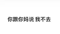 我妈问你初几来我家表情包(我妈问你初几来我家表情包怎么回答)