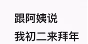 我妈问你初几来我家表情包(我妈问你初几来我家表情包怎么回答)