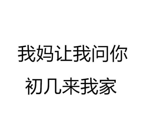 我妈问你初几来我家表情包(我妈问你初几来我家表情包怎么回答)