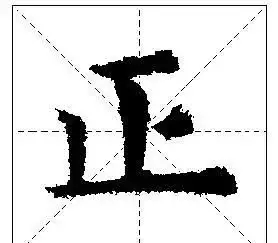 怎样写好独体字(怎样写好独体字:心)