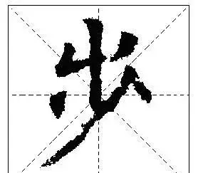 怎样写好独体字(怎样写好独体字:心)