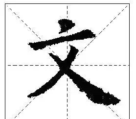 怎样写好独体字(怎样写好独体字:心)