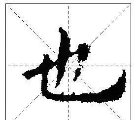 怎样写好独体字(怎样写好独体字:心)