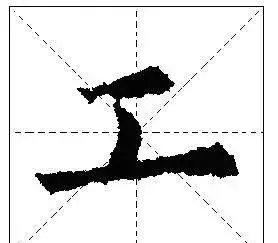 怎样写好独体字(怎样写好独体字:心)