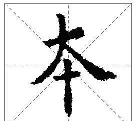 怎样写好独体字(怎样写好独体字:心)