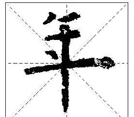 怎样写好独体字(怎样写好独体字:心)