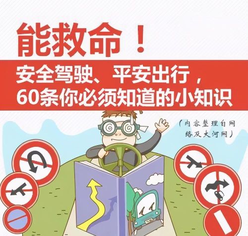 这60条安全驾驶知识有哪些(这60条安全驾驶知识是什么)