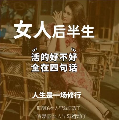 幸福女人的一辈子,全在这四句话里(幸福女人的一辈子,全在这四句话中)