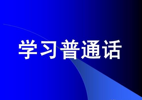 普通话中的多音字怎么读(普通话多音字词大全)