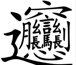 特殊字读音大全(特殊字怎么读)