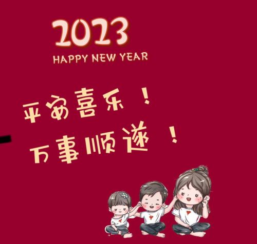 2023新年朋友圈文案图片(2023新年朋友圈文案短句)