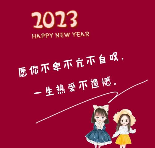 2023新年朋友圈文案图片(2023新年朋友圈文案短句)