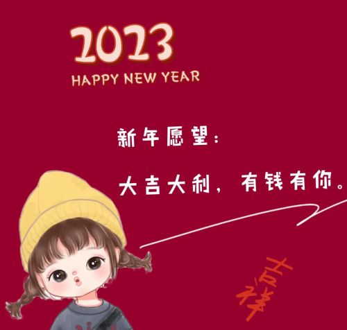 2023新年朋友圈文案图片(2023新年朋友圈文案短句)