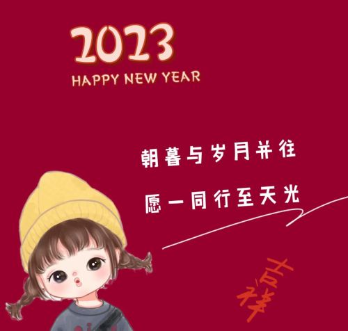 2023新年朋友圈文案图片(2023新年朋友圈文案短句)