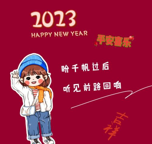 2023新年朋友圈文案图片(2023新年朋友圈文案短句)