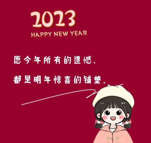 2023新年朋友圈文案图片(2023新年朋友圈文案短句)