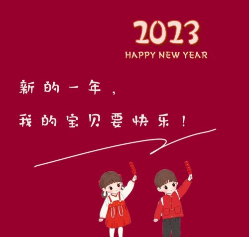 2023新年朋友圈文案图片(2023新年朋友圈文案短句)