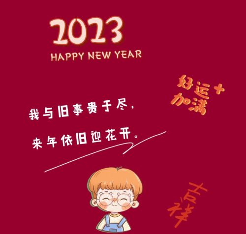 2023新年朋友圈文案图片(2023新年朋友圈文案短句)